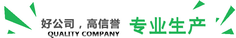 好公司，講信譽，專業生產